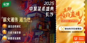 大咖云集 湘聚巅峰2025联合利华饮食策划湘菜菜系盛典倒计时 精彩抢先探秘