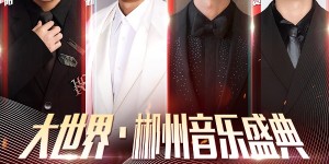 郴州仲夏夜，李克勤/魏晨/小沈阳/秦霄贤四大顶流齐聚，燃爆郴州体育中心！