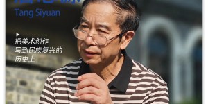 唐思源—隐居大瑶山的书画文学家 2024
