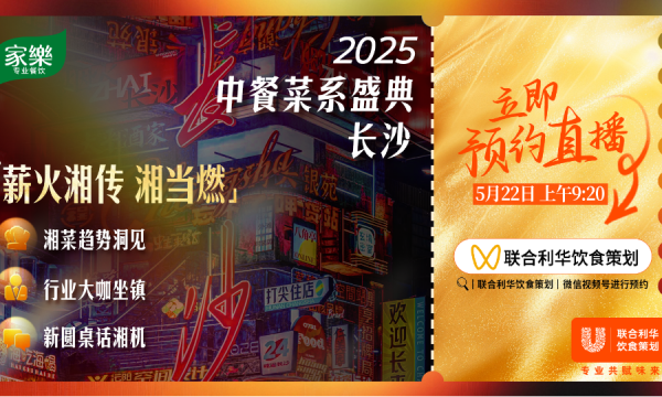 大咖云集 湘聚巅峰2025联合利华饮食策划湘菜菜系盛典倒计时 精彩抢先探秘