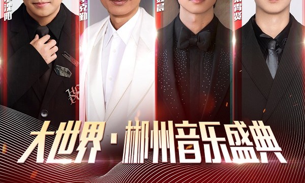 郴州仲夏夜，李克勤/魏晨/小沈阳/秦霄贤四大顶流齐聚，燃爆郴州体育中心！