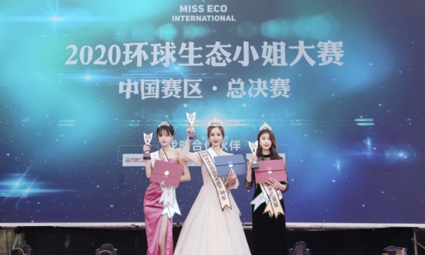 2020环球生态小姐中国区总决赛圆满落幕！山东姑娘获得冠军！