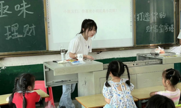 “金”彩一课，点亮“钱”途 湖财学子下乡开设趣味理财课堂
