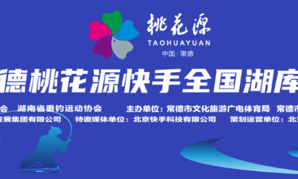 2024中国常德桃花源快手全国湖库休闲垂钓大赛下周开幕 